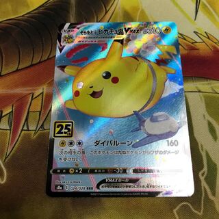 そらをとぶピカチュウVMAX