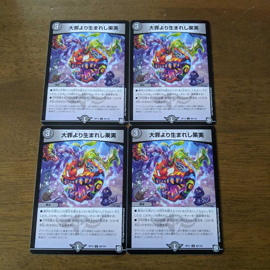 大罪より生まれし果実　ギルティフルーツ　4枚