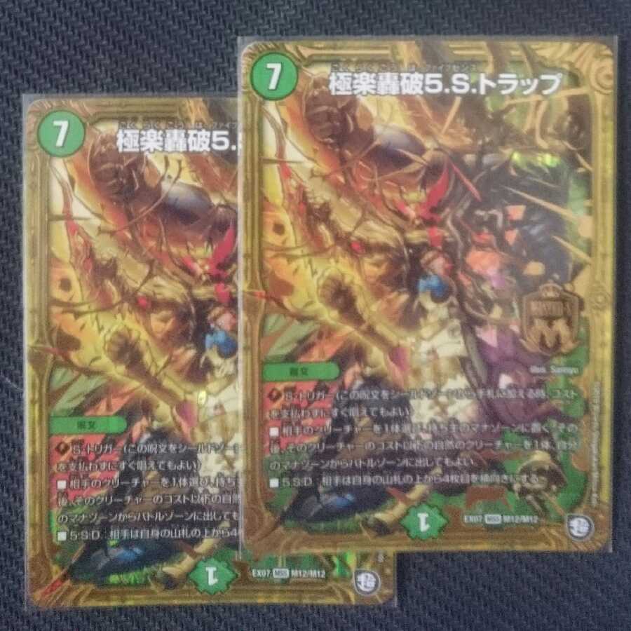 極楽轟破5.S.トラップ