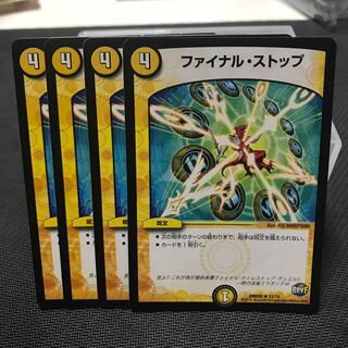 ファイナルストップ