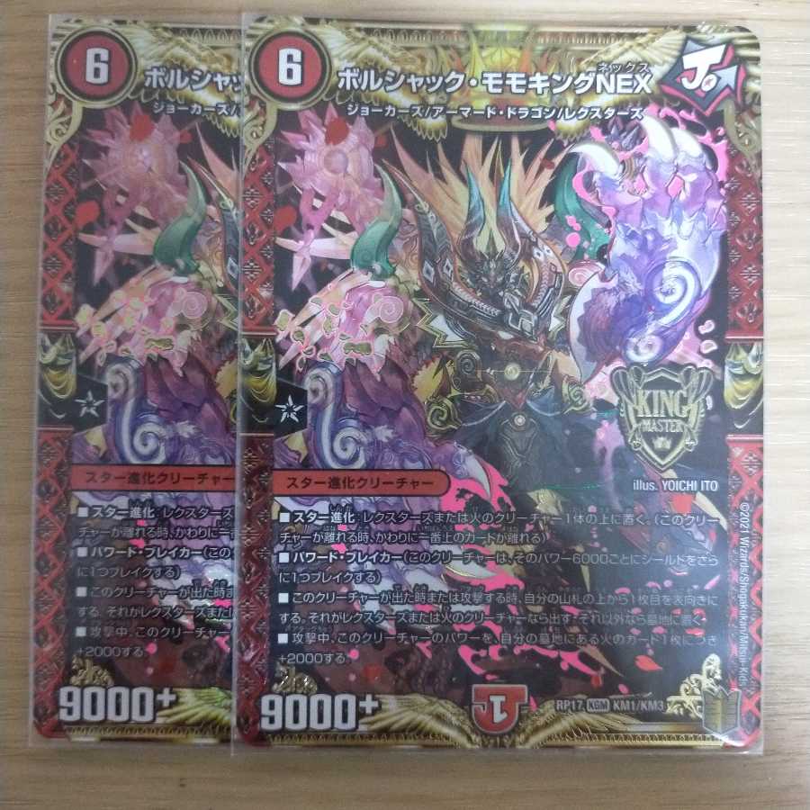 ボルシャック・モモキングNEX