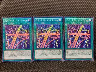 【ぽぽたん】遊戯王 6795 スターライト・ジャンクション 3枚 ノーパラ