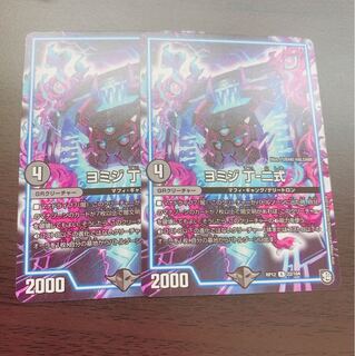 ヨミジ丁-二式 2枚セット