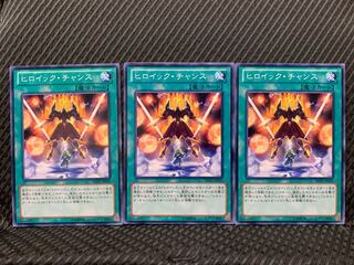 【ぽぽたん】遊戯王 3419 ヒロイック・チャンス 3枚 ノーマル