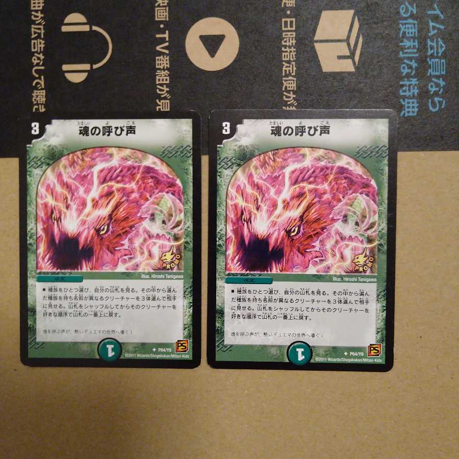 魂の呼び声プロモ2枚