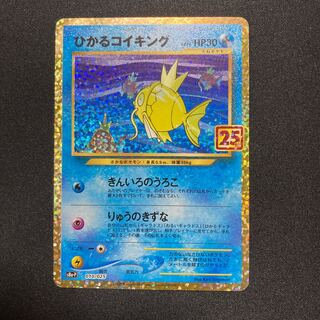 ひかるコイキング　25thプロモ