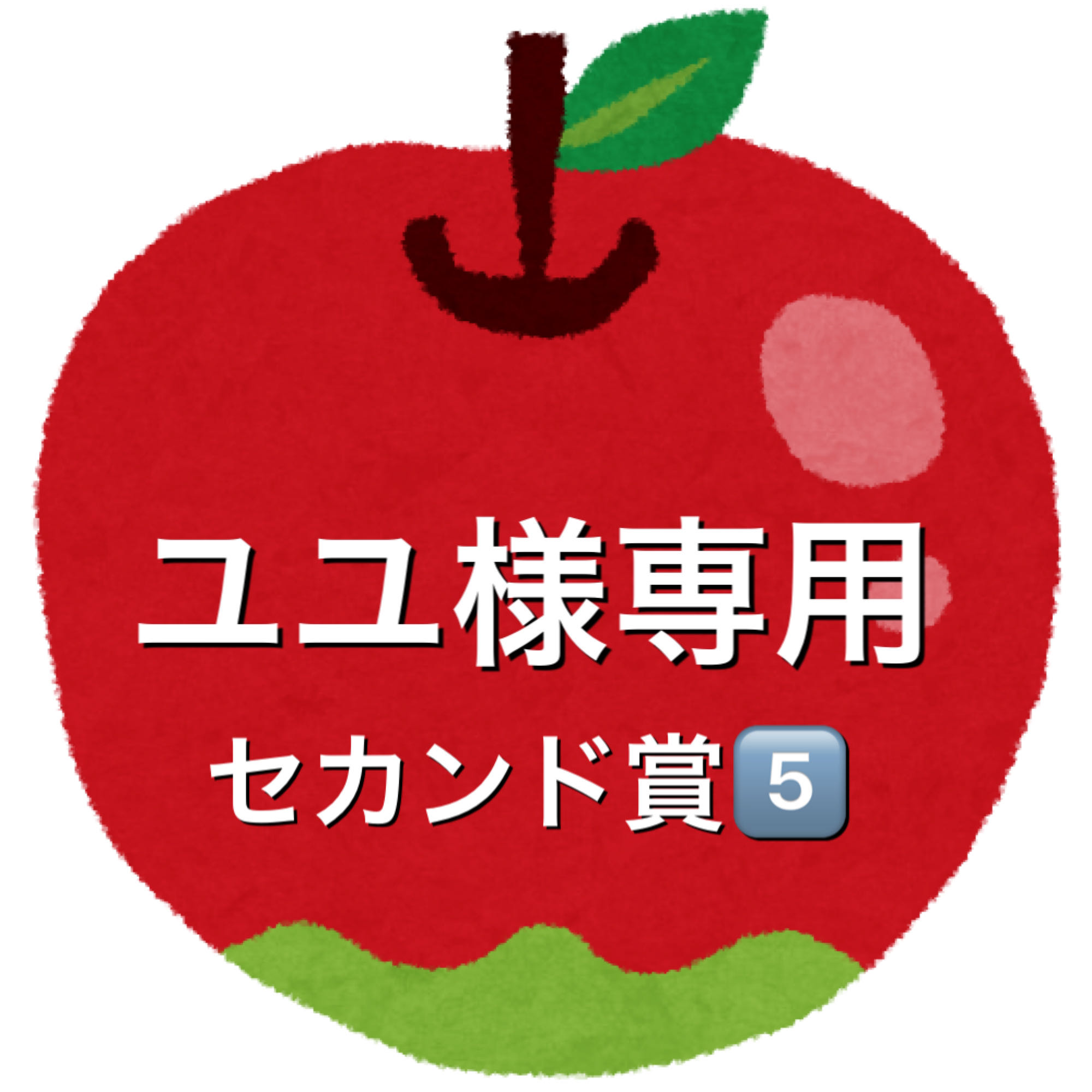 ユユ様専用5口セカンド賞⑤