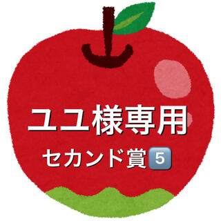 ユユ様専用5口セカンド賞⑤