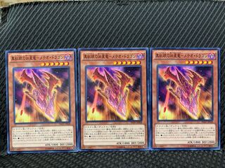 【ぽぽたん】遊戯王 10095 真紅眼の凶星竜-メテオ・ドラゴン 3枚 ノーマル
