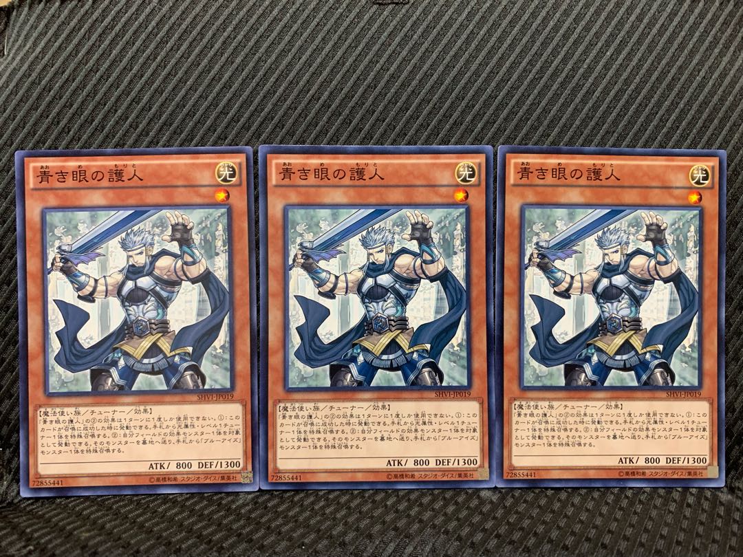 【ぽぽたん】遊戯王 2648 青き眼の護人 3枚 ノーマル