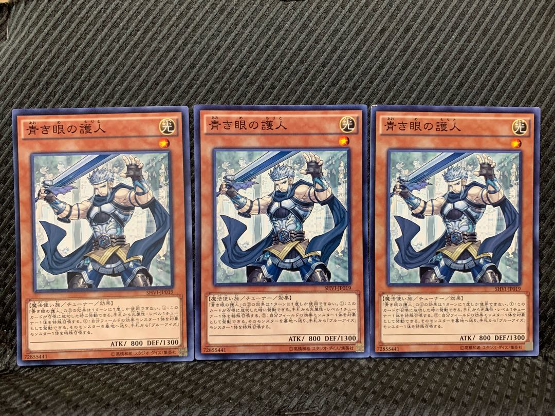 【ぽぽたん】遊戯王 1068 青き眼の護人 3枚 ノーマル