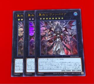 真血公ヴァンパイア  ウルトラ  3枚