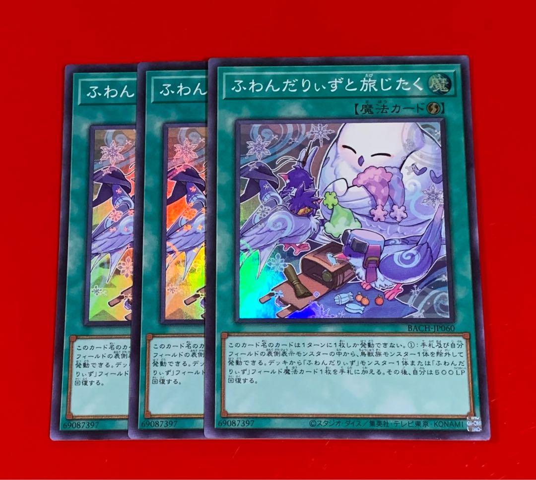 ふわんだりぃずと旅じたく スーパー 3枚