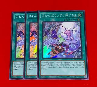 ふわんだりぃずと旅じたく  スーパー  3枚