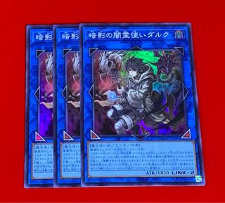 暗影の闇霊使いダルク  スーパー  3枚
