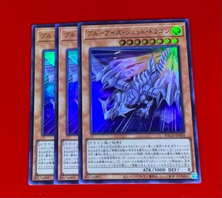 ブルーアイズ・ジェット・ドラゴン  ウルトラ  3枚