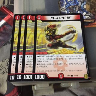 セット割引  グレイト“S-駆” 4枚セット