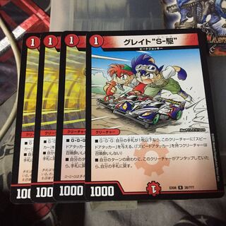 セット割引  グレイト“S-駆” 4枚セット