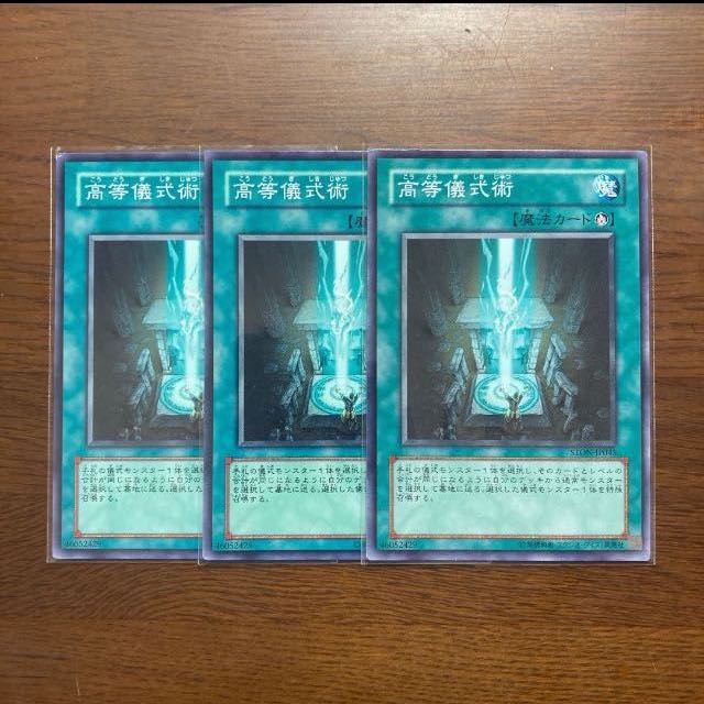 3枚セット　高等儀式術 ノーマル　青眼の白龍デッキに