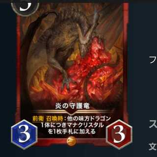 ２枚　炎の守護竜