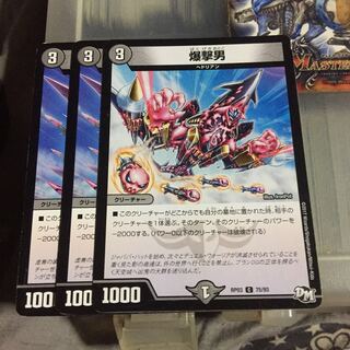 セット割引 爆撃男 3枚セット