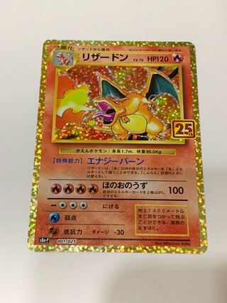 【美品】25th リザードン 旧ポケスリーブ付き