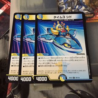 セット割引  タイム3 シド 3枚セット