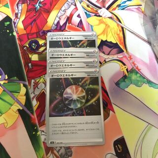 オーロラエネルギー U 4枚