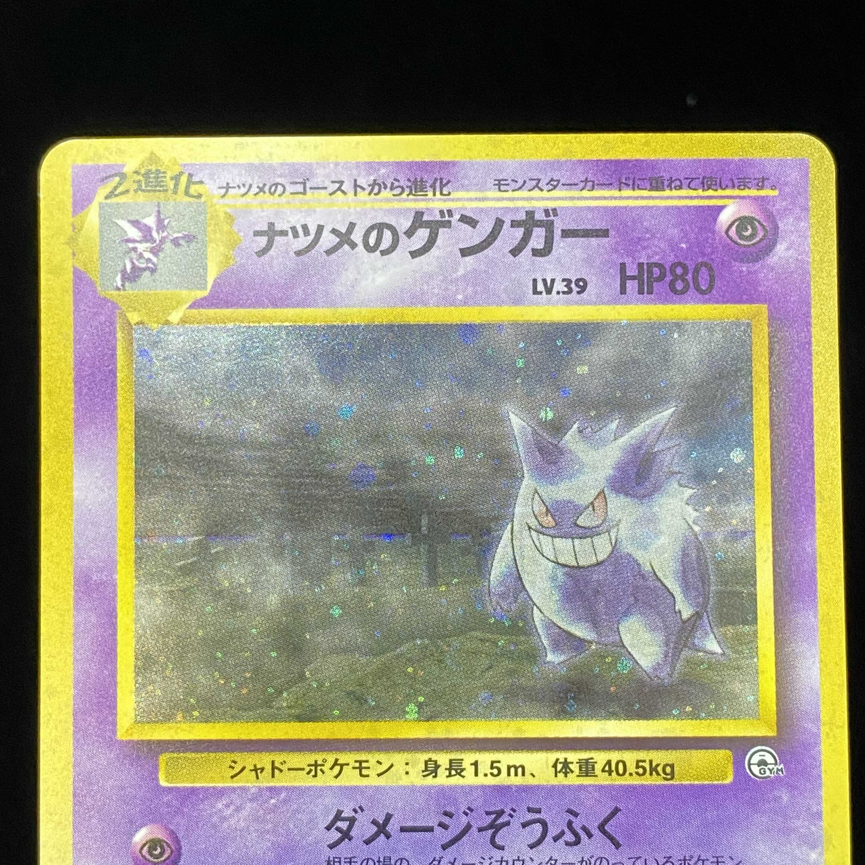 ナツメのゲンガー 旧裏