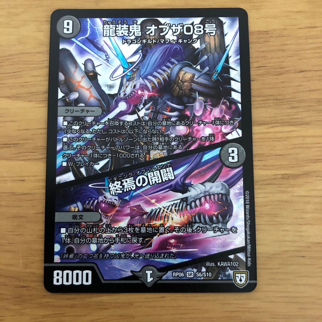 龍装鬼 オブザ08号