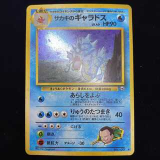 サカキのギャラドス 旧裏