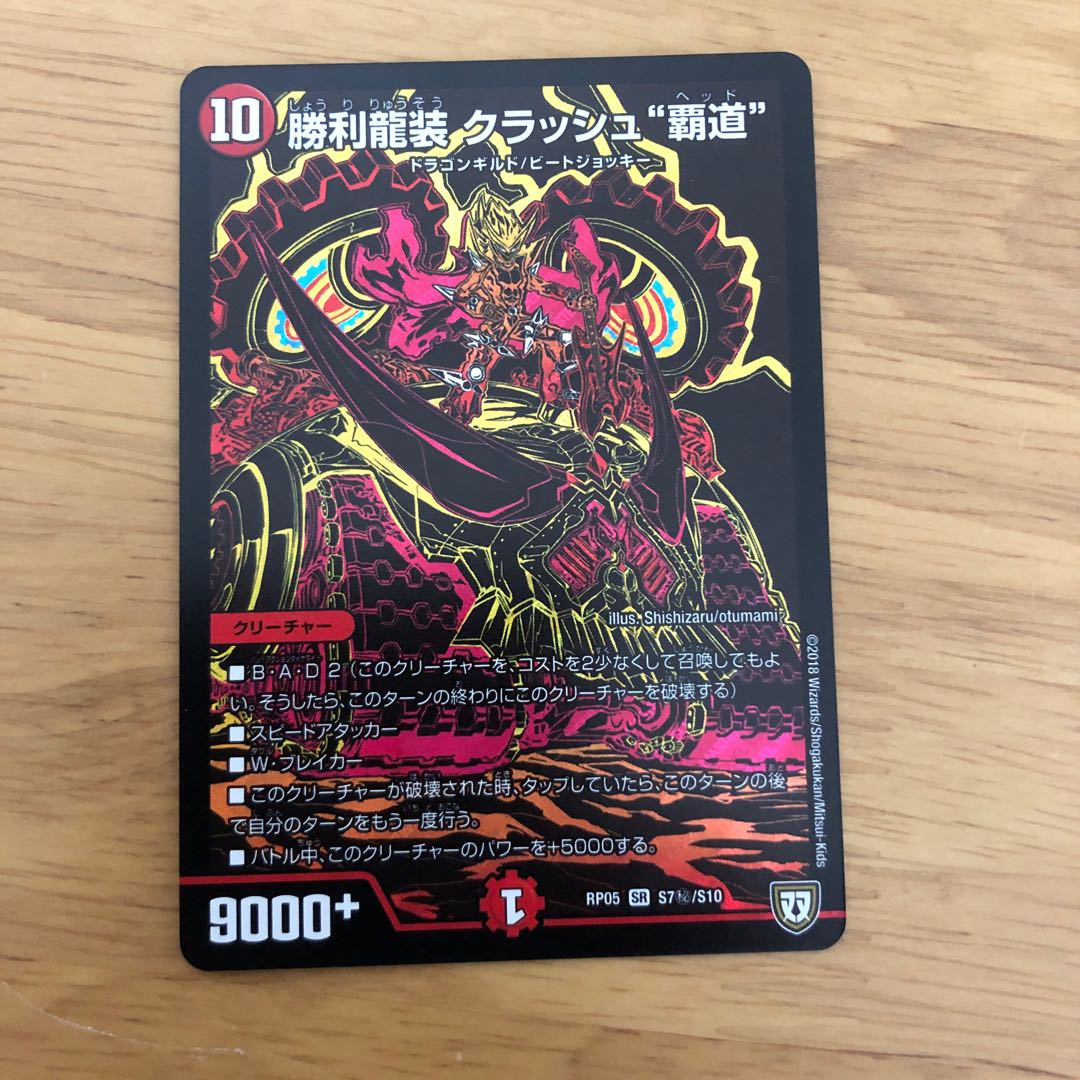 勝利龍装 クラッシュ覇道