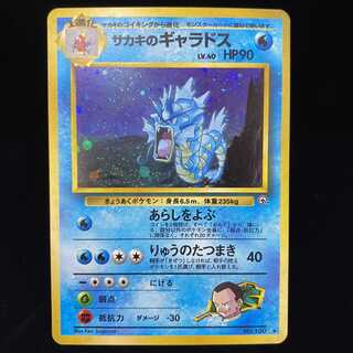サカキのギャラドス 旧裏