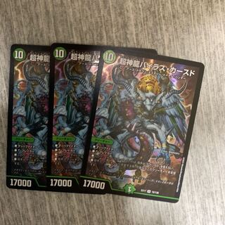 超神龍バイラスカースド　3枚セット