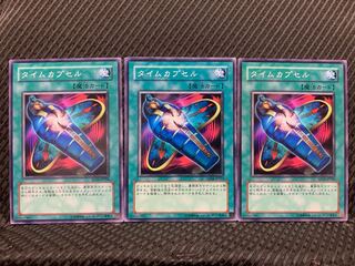 【ぽぽたん】遊戯王 10540 タイムカプセル 3枚 ノーマル