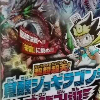 ジョギラゴン 零龍確定