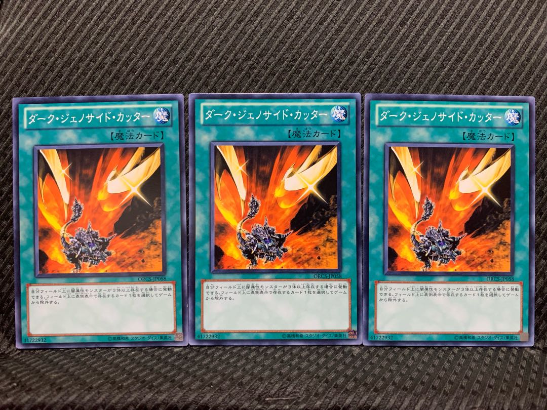 【ぽぽたん】遊戯王 5258 ダーク・ジェノサイド・カッター 3枚 ノーマル