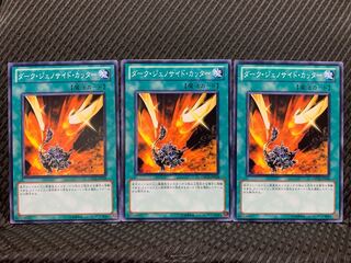 【ぽぽたん】遊戯王 5258 ダーク・ジェノサイド・カッター 3枚 ノーマル