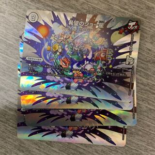 希望のジョー星　4枚