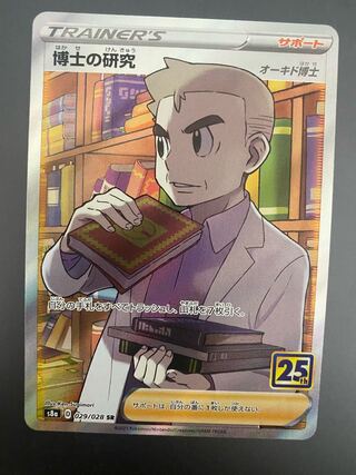 博士の研究　オーキド博士　25th anniversary collection