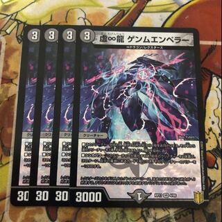 虚∞龍 ゲンムエンペラー　4枚セット