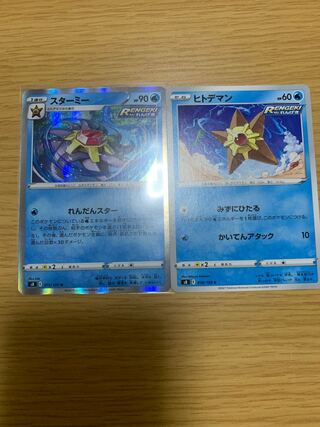 『他出品あり』スターミー1枚、ヒトデマン1枚①