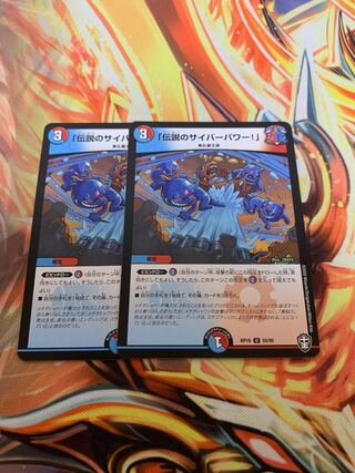 「伝説のサイバーパワー!」2枚セット