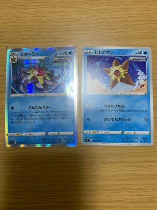 『他出品あり』スターミー1枚、ヒトデマン1枚