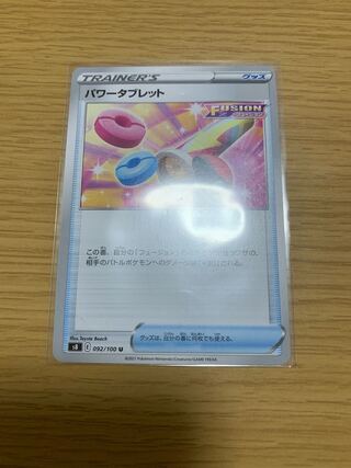 『早い者勝ち！』パワータブレット1枚