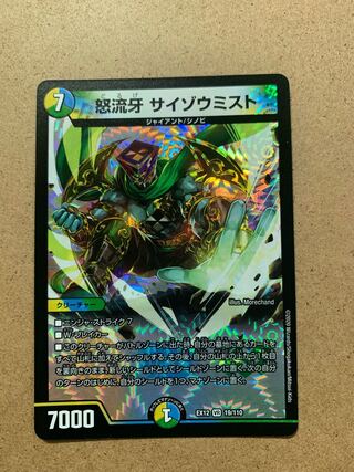 怒流牙 サイゾウミスト