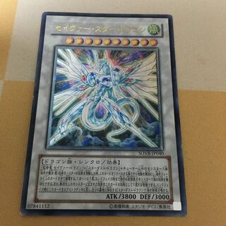 セイヴァー・スター・ドラゴン アルティメットレア