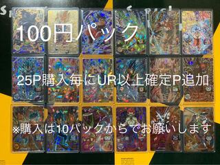 ドラゴンボールヒーローズ 100円パック