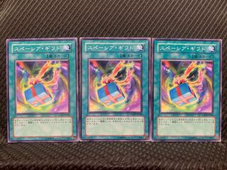 【ぽぽたん】遊戯王 2963 スペーシア・ギフト 3枚 ノーマル