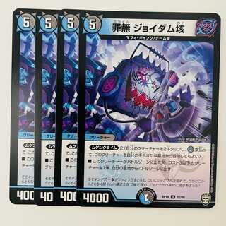 罪無　ジョイダム垓 4枚 DM-RP-16-52-95